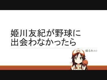 【第2回デレマスLT合作単品】姫川友紀が野球に出会わなかったら