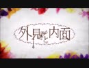 【a*z】外見と内面【歌ってみた】