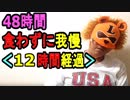 【48時間食わずに我慢】[現在12時間経過]48時間ずっと何も食べないで耐えられるか検証してみた（俺の48時間耐久）[俺のシリーズ]