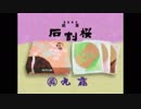 デデドン！(石割桜).mp4