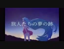 旅人たちの夢の跡