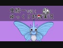 【ポケモンUSM】虫統一で征くゆっくり対戦実況Part08【モルフォン】