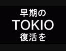 【TOKIO会見】執拗なTOKIOアゲな報道