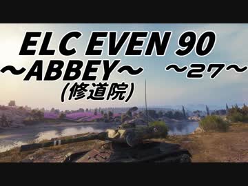 【WoT：ELC EVEN 90】 這いよるＧ27  ８スキルGとフィンランド人でGo!～修道院～