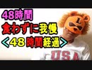 【48時間食わずに我慢】[現在48時間経過、そして伝説へ]48時間ずっと何も食べないで耐えられるか検証してみた（俺の48時間耐久）[俺のシリーズ]