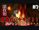 ＃7【nomoの深夜廻】実況プレイ