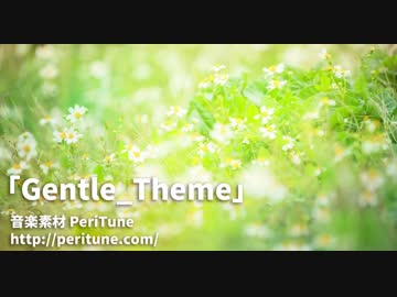 【無料フリーBGM】Gentle_Theme / 優しいピアノ・オルゴール・ギターソロ