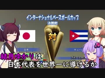 【パワプロ2018】結月ゆかりは日本代表を世界一に導けるか