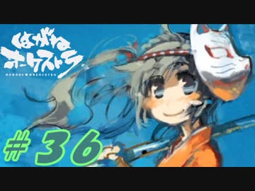 【はがオケ】あかねオーケストラ＃３６【最終回】