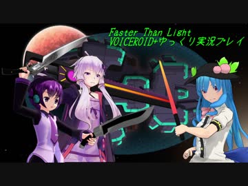 Faster Than Light VOICEROID+ゆっくり実況プレイ part24