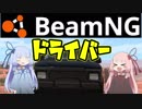 [BeamNG.drive]　茜ちゃんと安全運転 2nd！！　[琴葉茜・葵]