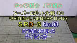 ゆっくり紹介　コトブキヤ製プラキットパチ組み S.R.D-S編