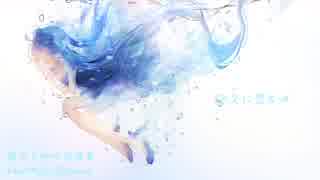 【初音ミク】揺らぐ私の深層夢【オリジナル曲】