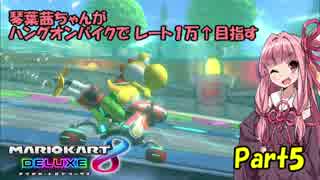 【マリオカート８DX】琴葉茜ちゃんがハングオンバイクでレート1万↑目指す Part5