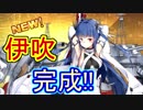 伊吹開発完了！その力を見る【アズールレーン】