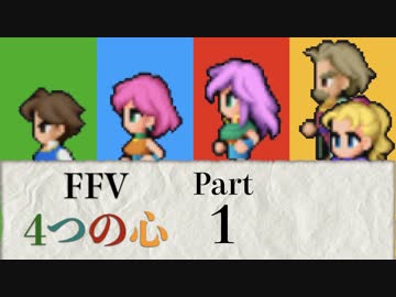 【FF5】4つの心で世界を救う Part 1【VOICEROID実況】