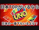 【UNO】日本Lowest2の2人でUNOした【実況プレイ】