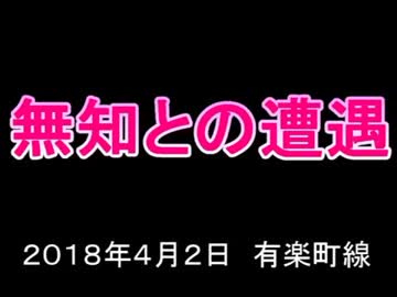 ホモと学ぶ女性専用車両【有楽町線①】無知との遭遇