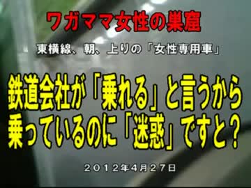ホモと学ぶ女性専用車両　ワガママ女性の巣窟