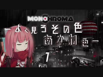 Monochroma -よく見ろその色あかね色- 1