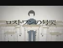 ロストワンの号哭　歌ってみた 【毒性カプサイシン】