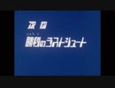 ホモと見る「Zillion 次回予告集」