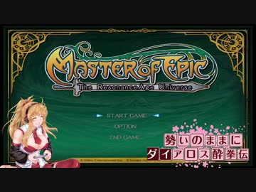 【MoE】勢いのままにダイアロス酔拳伝 Part3【VOICEROID実況】