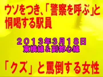 ホモと学ぶ女性専用車両　「警察呼ぼうか」＆「クズです」発言