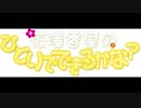 花澤香菜のひとりでできるかな？2018年5月3日第337回