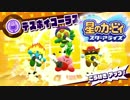 独裁者の横暴は止まらない【星のカービィ スターアライズ Part5】