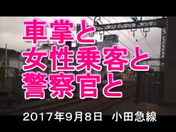 ホモと学ぶ女性専用車両　【小田急線】車掌と女性乗客と警察官と