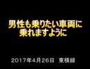ホモと学ぶ女性専用車両　男性も乗りたい車両に乗れますように
