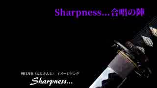 【ファン合唱】Sharpness…合唱の陣