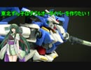 【HG 1/144】ずん子ちゃんはダブルオーダイバーを作りたい【GBD】