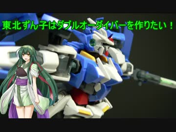 【HG 1/144】ずん子ちゃんはダブルオーダイバーを作りたい【GBD】