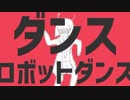 ダンスロボットダンスを一番だけ歌ってみた