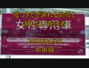 ホモと学ぶ女性専用車両　嘘つきだが謝れる助役と謝れない責任者＜任意確認乗車＞