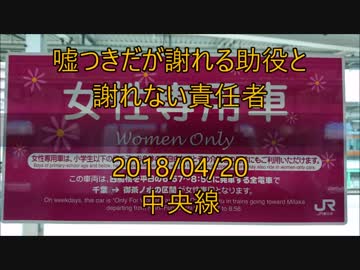 ホモと学ぶ女性専用車両　嘘つきだが謝れる助役と謝れない責任者＜任意確認乗車＞
