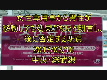 ホモと学ぶ女性専用車両　女性専用車から男性が 移動しても効果がないと明言し、 後に否定する駅員＜任意確認乗車＞