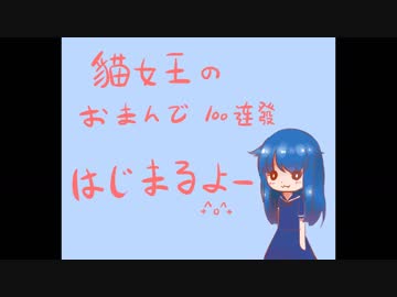 猫女王姉貴のおまんご100連発