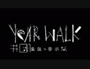 【第１夜】眠れぬ夜のYEAR WALK【実況】
