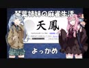 【麻雀】琴葉姉妹の麻雀生活　よっかめ【VOICEROID実況】