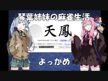 【麻雀】琴葉姉妹の麻雀生活　よっかめ【VOICEROID実況】