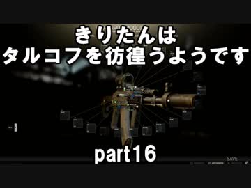 【VOICEROID実況】EFTできりたんはタルコフを彷徨うようですpart16