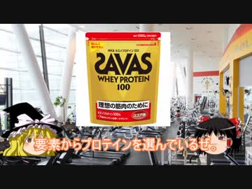 ゆっくりプロテインレビュー 01 明治「ザバス ココア味」