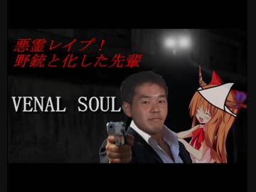 迫真クソフリーホラゲー部（便乗）十四本目 悪霊レイプ！野銃と化した先輩「VENAL SOUL」