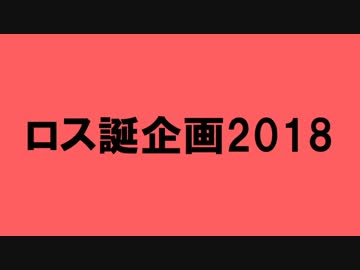 【ロス誕企画2018】惑i星/エiイリiアン【戦勇。人力】