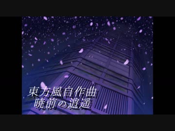 【東方風自作曲】暁前の逍遥