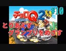 とりあえずグランプリをめざす 『チョロQ2』10