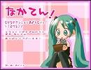 【初音ミク】なかてん！【オリジナル曲】